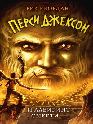 cover image of Перси Джексон и лабиринт смерти